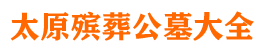 太原殡葬公墓大全