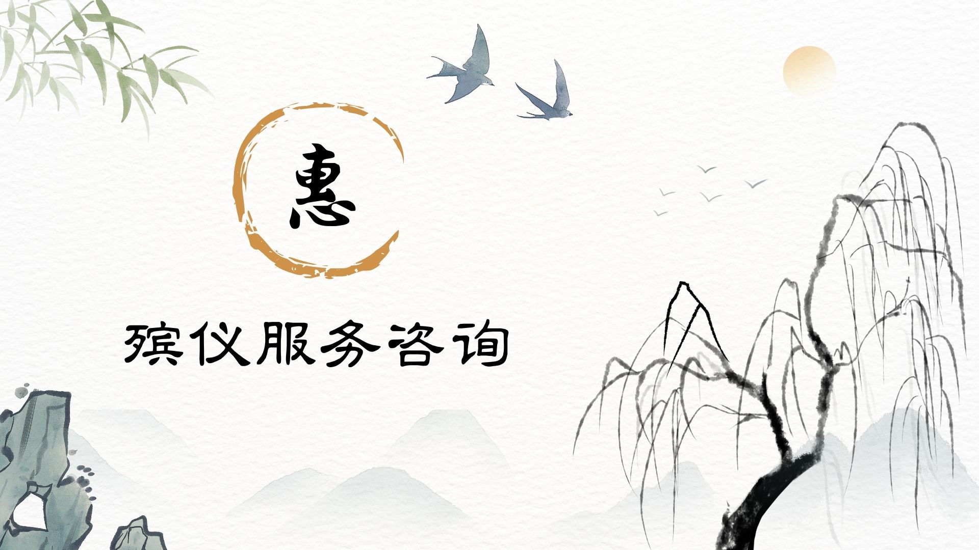 每逢佳节倍思亲，太原温馨殡仪服务伴您左右，共同悼念亲人